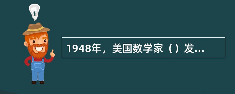 1948年，美国数学家（）发表了题为“通信的数学理论”的长篇论文，从而创立了信息