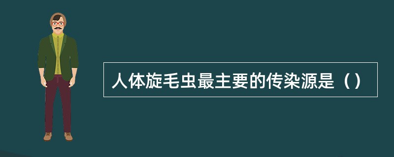 人体旋毛虫最主要的传染源是（）