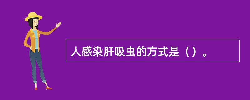 人感染肝吸虫的方式是（）。