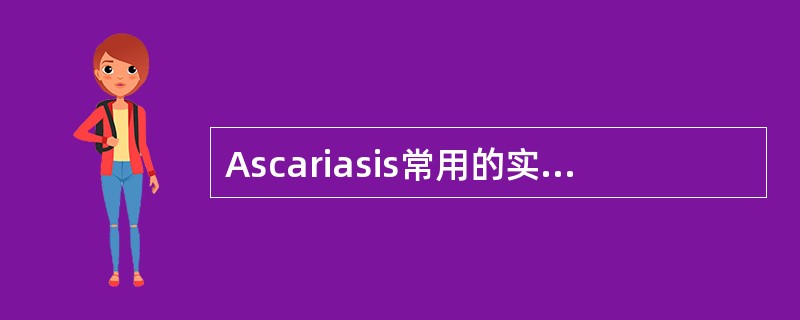 Ascariasis常用的实验诊断方法为（）