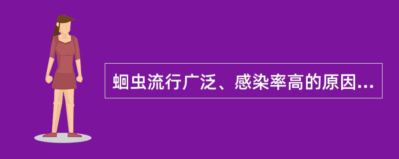 蛔虫流行广泛、感染率高的原因（）