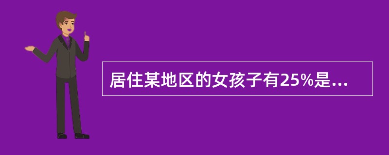 居住某地区的女孩子有25%是大学生，在女大学生中有75%是身高160厘米以上的，
