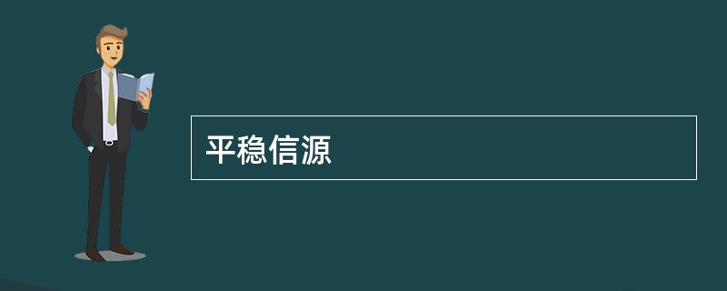 平稳信源