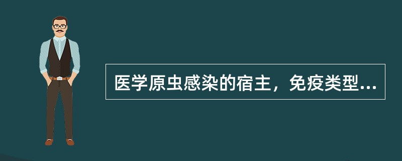 医学原虫感染的宿主，免疫类型多属于（）