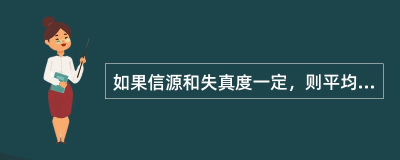 如果信源和失真度一定，则平均失真度是（）的函数。