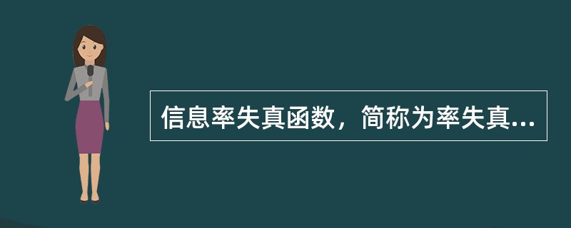 信息率失真函数，简称为率失真函数，即：试验信道中的平均互信息量的（）。