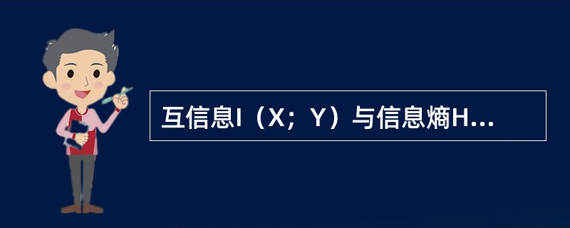 互信息I（X；Y）与信息熵H（Y）的关系为：I（X；Y）（）（大于、小于或者等于