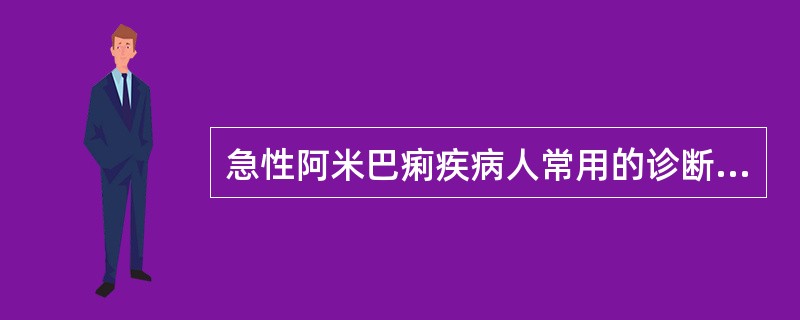 急性阿米巴痢疾病人常用的诊断方法是（）。