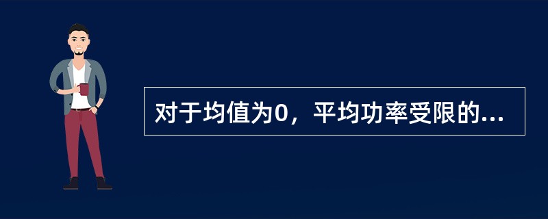 对于均值为0，平均功率受限的连续信源，信源的冗余度决定于平均功率的限定值P和信源