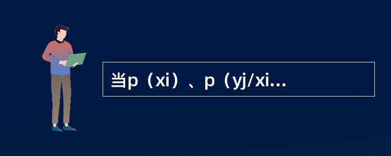 当p（xi）、p（yj/xi）和d（xi，yj）给定后，平均失真度是一个随即变量
