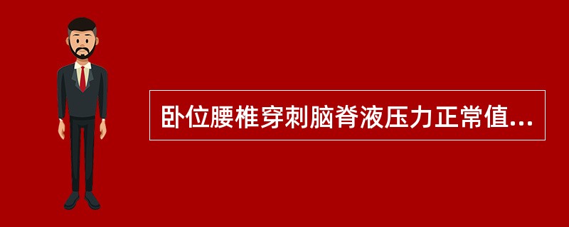 卧位腰椎穿刺脑脊液压力正常值是（）.