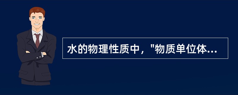 水的物理性质中，"物质单位体积的质量"属于（）