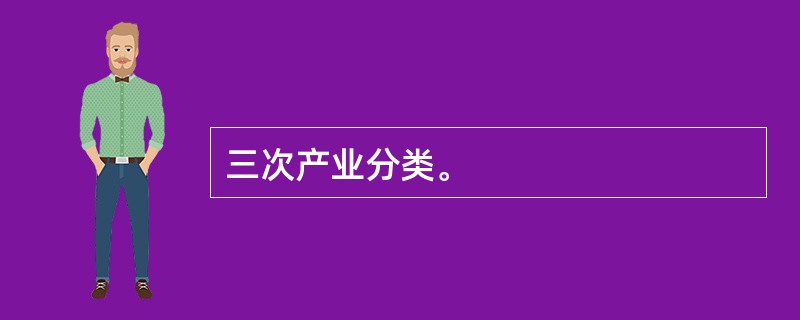 三次产业分类。