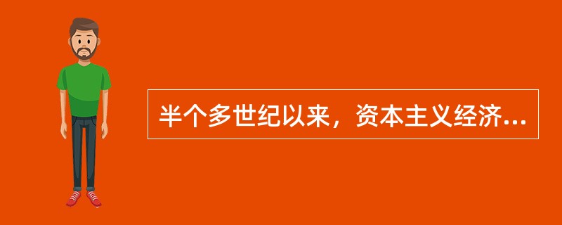 半个多世纪以来，资本主义经济、政治、文化和社会生活等各个方面都发生了深刻的变化，