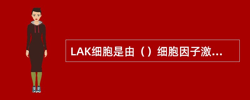 LAK细胞是由（）细胞因子激活NK细胞所得。CIK细胞是由（）、（）、（）细胞因