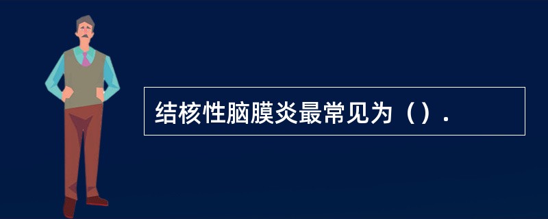 结核性脑膜炎最常见为（）.