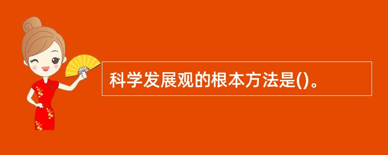 科学发展观的根本方法是()。