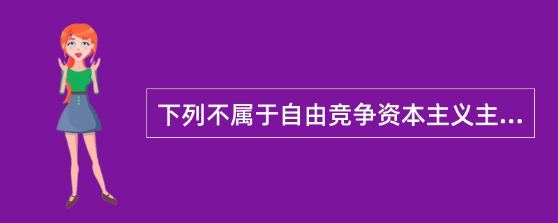 下列不属于自由竞争资本主义主要特点的是（）。