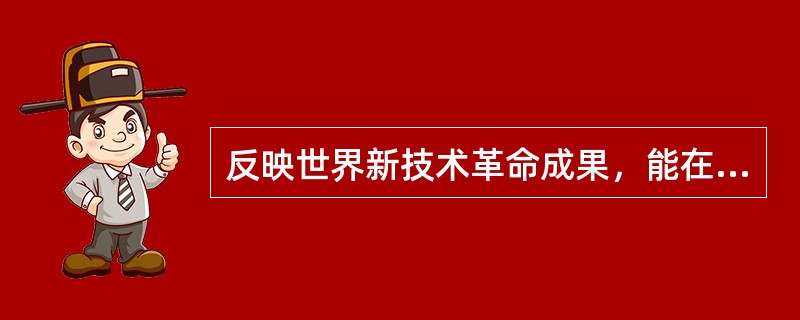 反映世界新技术革命成果，能在将来带动整个产业结构向改的有优化演进的产业是()。