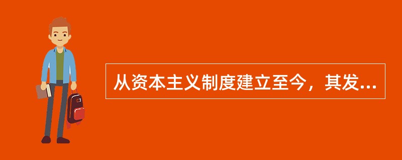 从资本主义制度建立至今，其发展经历了（）。