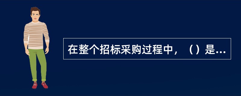 在整个招标采购过程中，（）是关键。