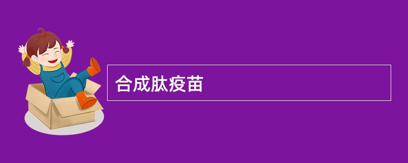 合成肽疫苗