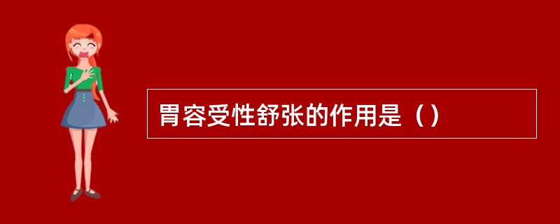 胃容受性舒张的作用是（）