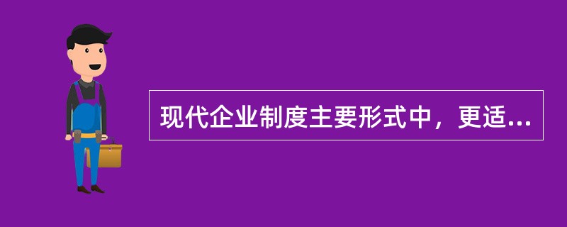 现代企业制度主要形式中，更适合中小企业的是（）。