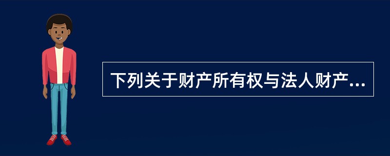 下列关于财产所有权与法人财产权的表述错误的是()。