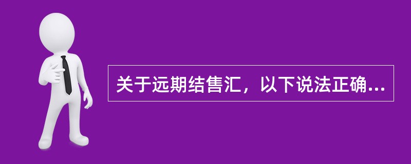 关于远期结售汇，以下说法正确的是（）。