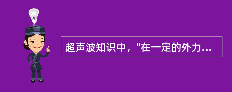 超声波知识中，"在一定的外力作用下，晶体发生压缩或伸长变形，在物质表面出现电荷，