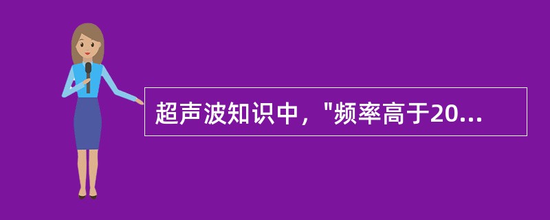 超声波知识中，"频率高于20000Hz的声波"属于（）