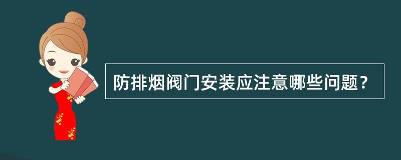 防排烟阀门安装应注意哪些问题？