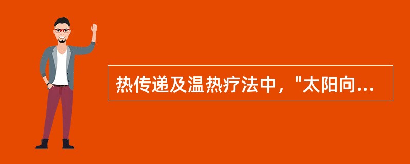 热传递及温热疗法中，"太阳向地球传递热的方式"属于（）