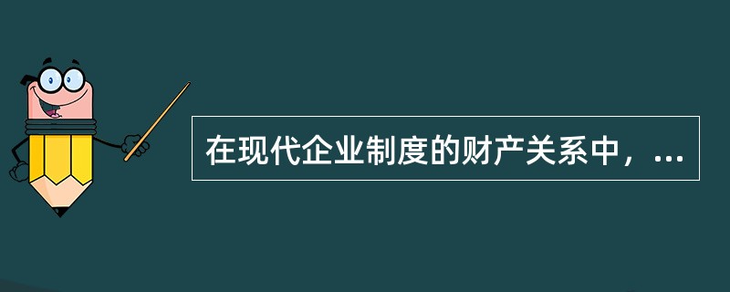 在现代企业制度的财产关系中，法人财产权指的是()。
