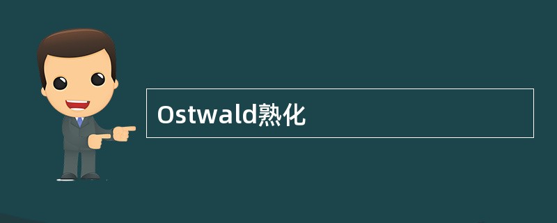 Ostwald熟化