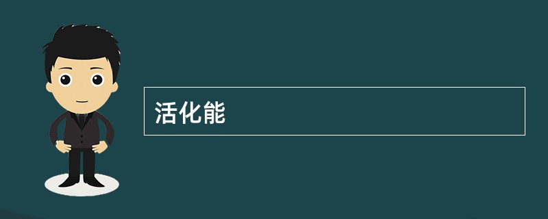 活化能
