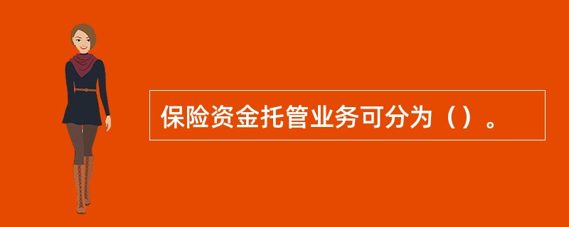 保险资金托管业务可分为（）。