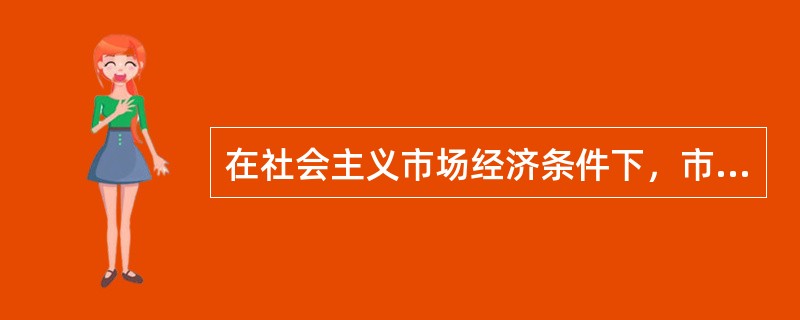 在社会主义市场经济条件下，市场经济存在和发展的基本条件是（）。