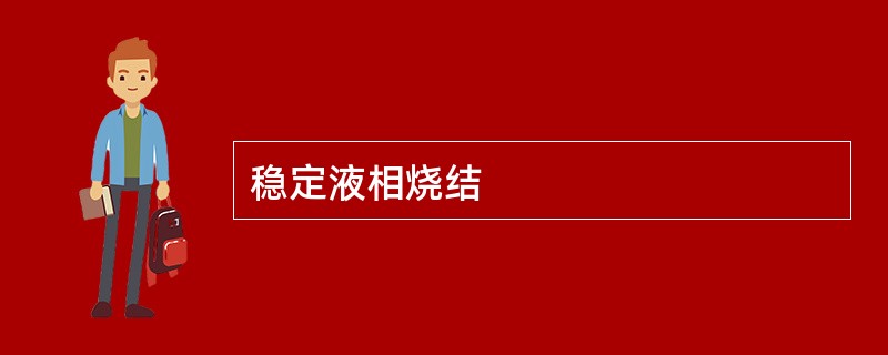 稳定液相烧结