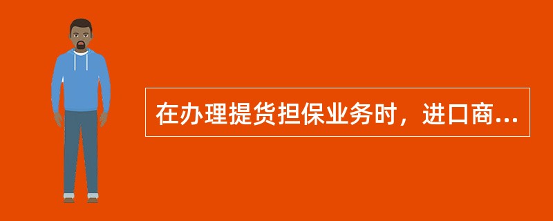 在办理提货担保业务时，进口商为及时提货要向开证银行申请开立（）