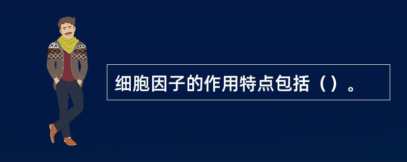 细胞因子的作用特点包括（）。