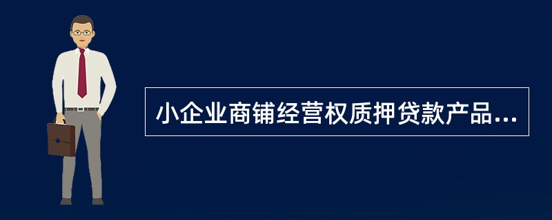 小企业商铺经营权质押贷款产品可为大型专业市场企业主提供（）融资便利。