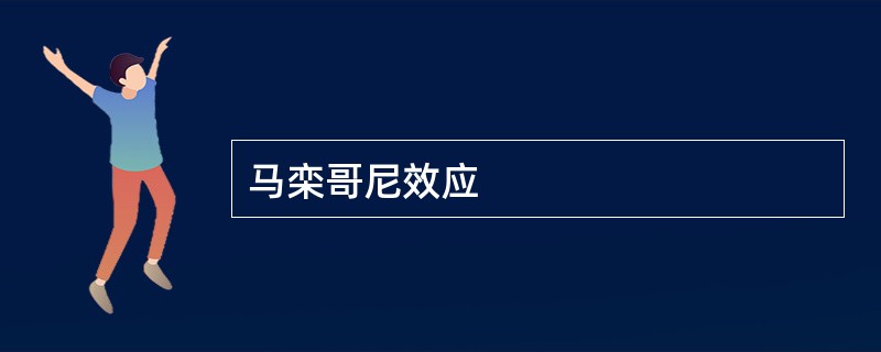 马栾哥尼效应