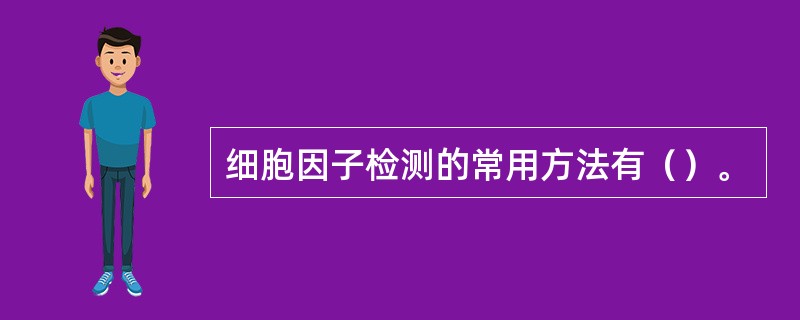 细胞因子检测的常用方法有（）。