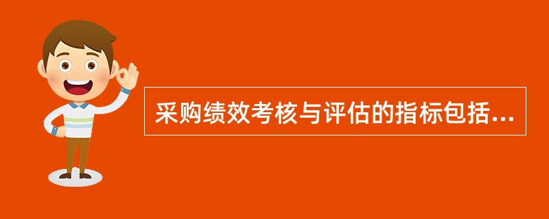 采购绩效考核与评估的指标包括（）。