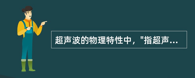 超声波的物理特性中，"指超声波在介质中的传递"属于（）