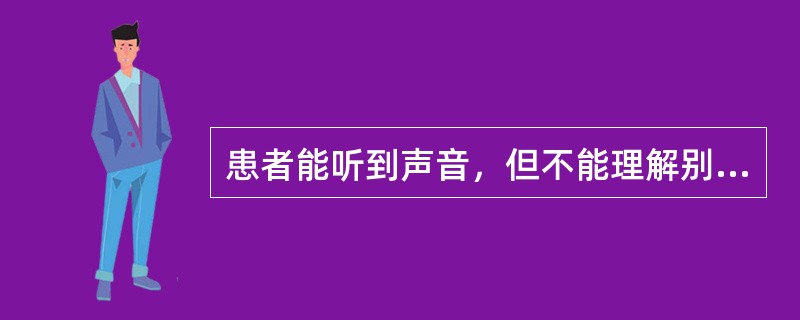 患者能听到声音，但不能理解别人讲话的意思，病变最可能位于（）.