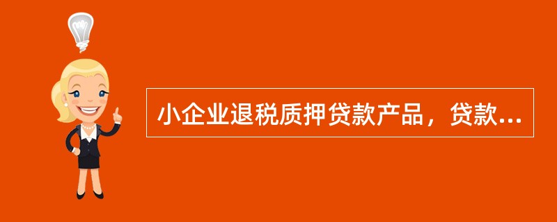 小企业退税质押贷款产品，贷款最高额度不超过应退未退增值税额的（）。