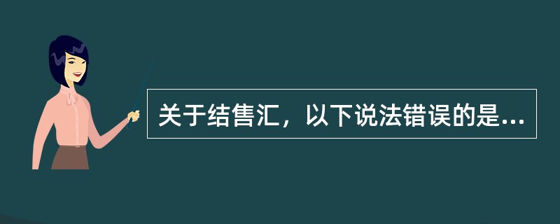 关于结售汇，以下说法错误的是（）。